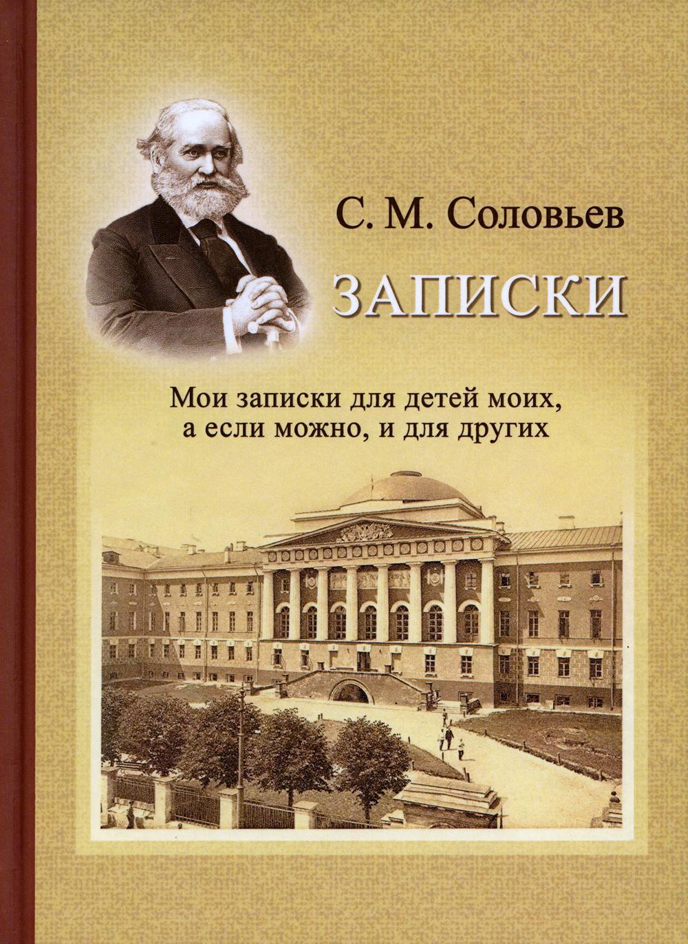 Записки. Мои записки для детей моих, а если можно, и для других