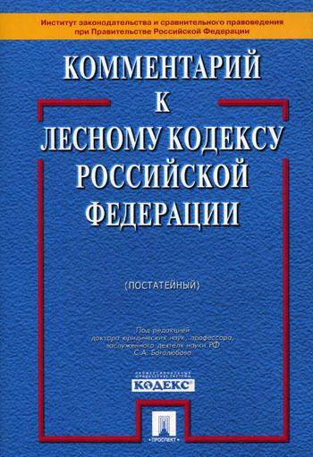 Комментарий к лесному кодексу РФ (постатейный)
