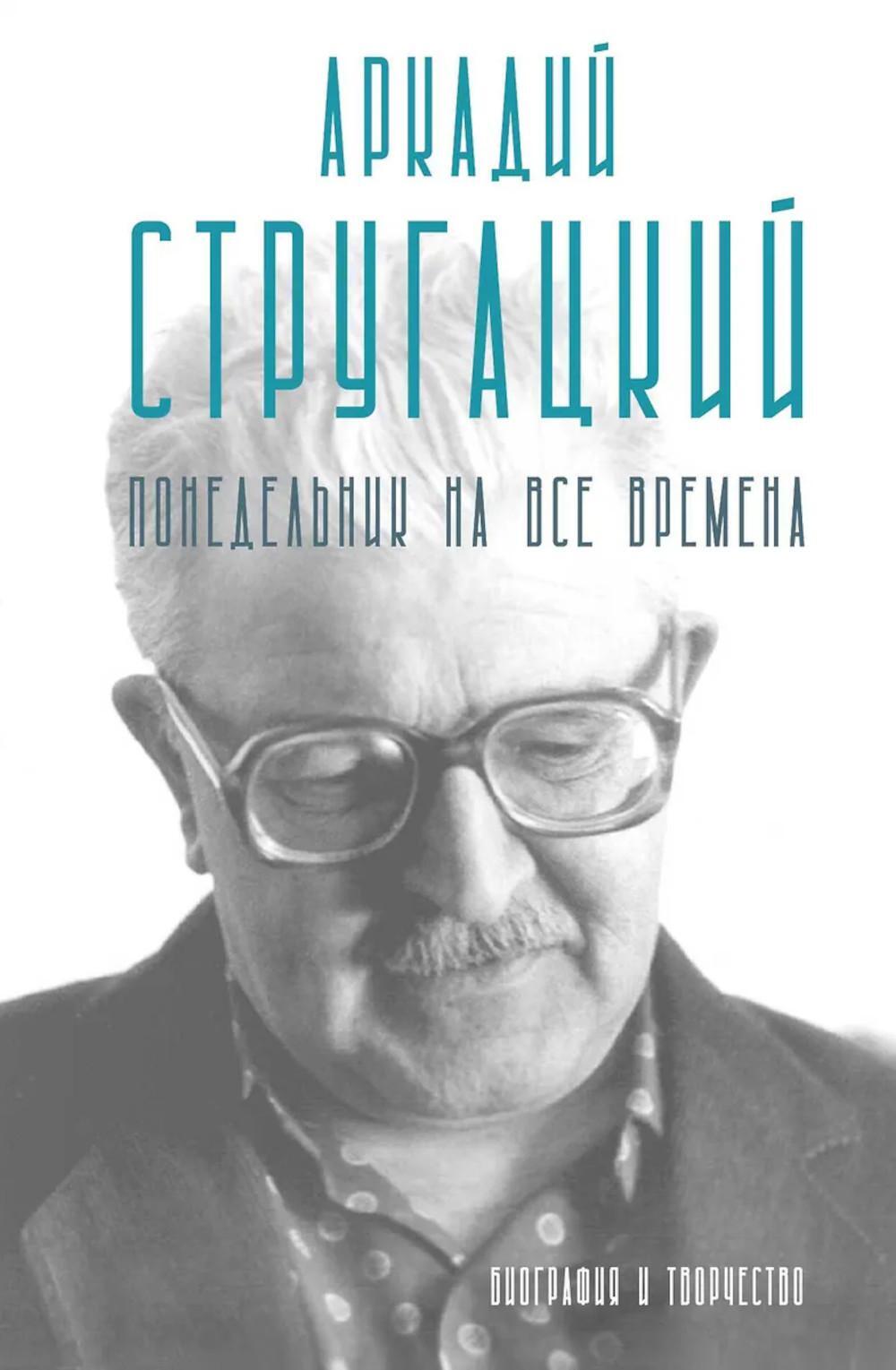 Аркадий Стругацкий. Понедельник на все времена. Биография и творчество: сборник