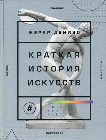 Краткая история искусств. Самое главное о мировом искусстве