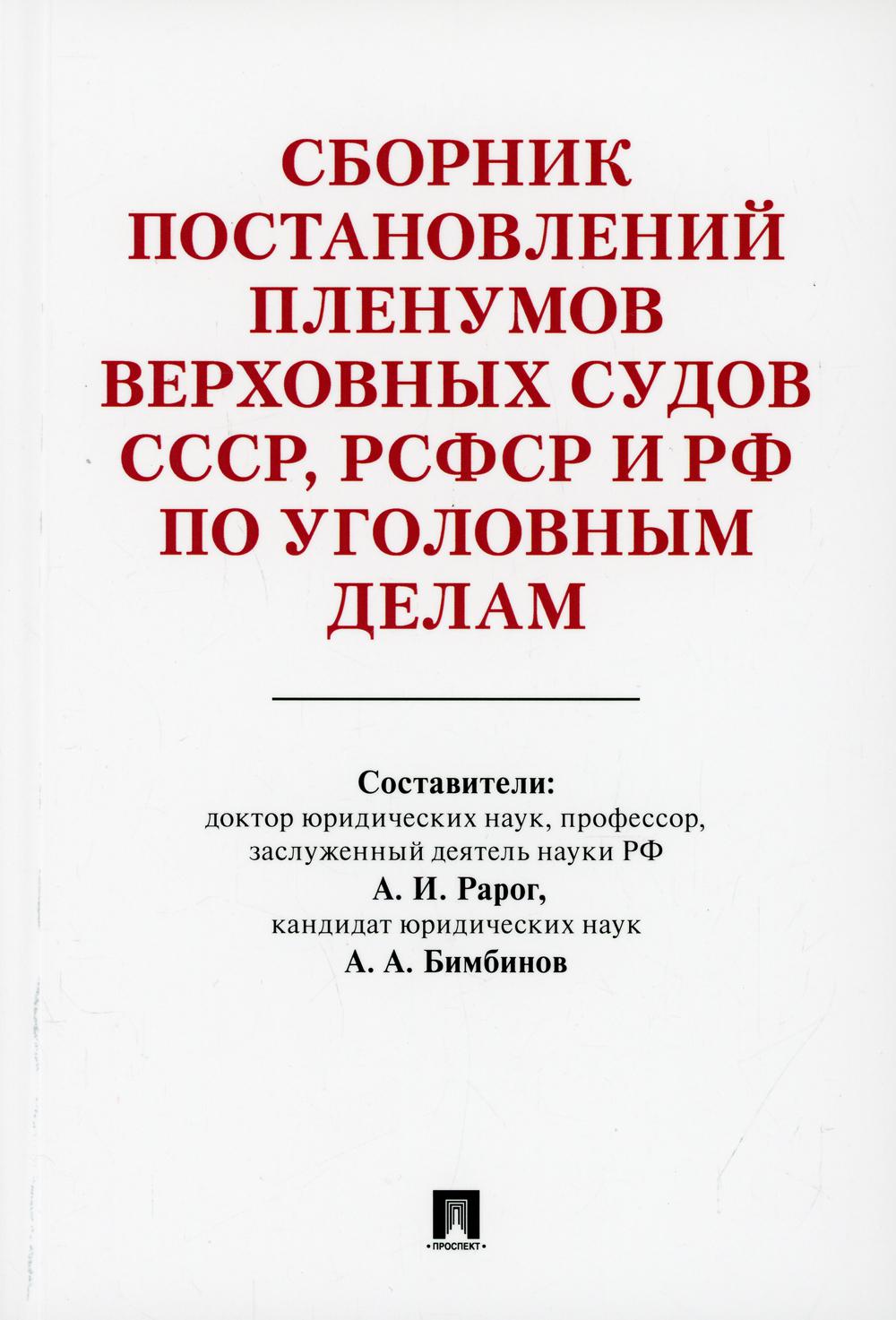 Сборник постановлений Пленумов Верховных Судов СССР, РСФСР и РФ по уголовным делам