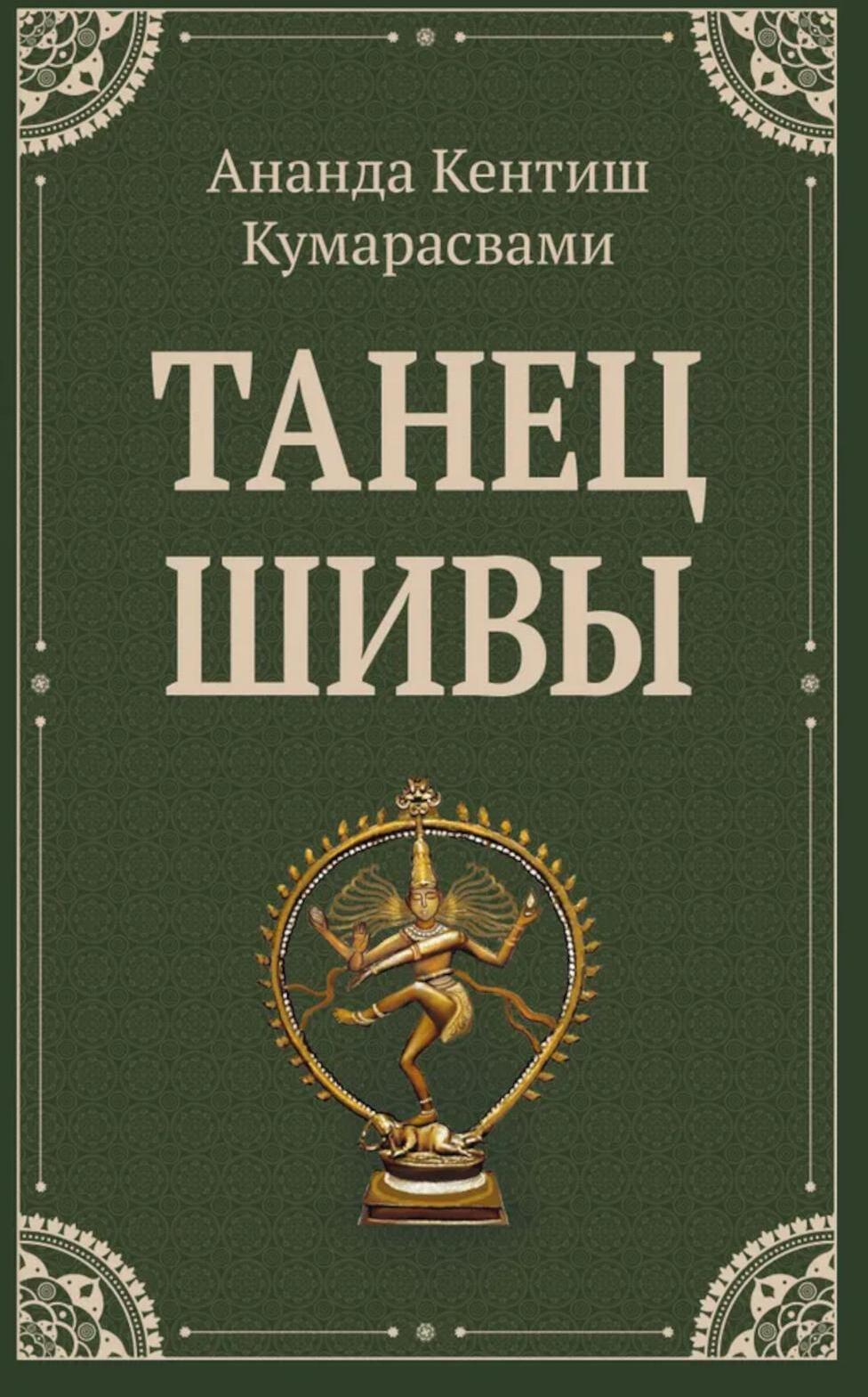 Танец Шивы