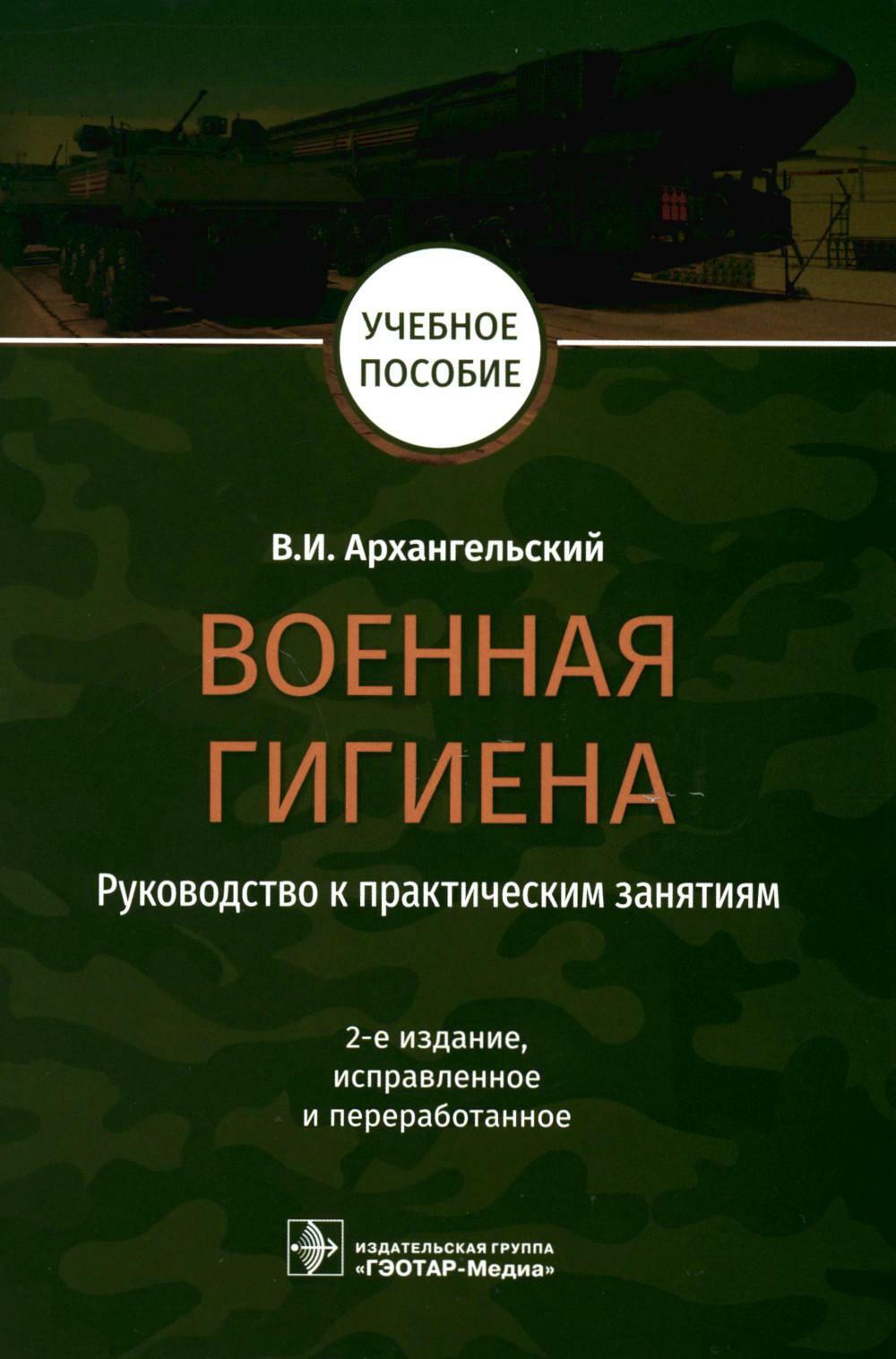 Военная гигиена. Руководство к практическим занятиям: Учебное пособие. 2-е изд., испр. и перераб