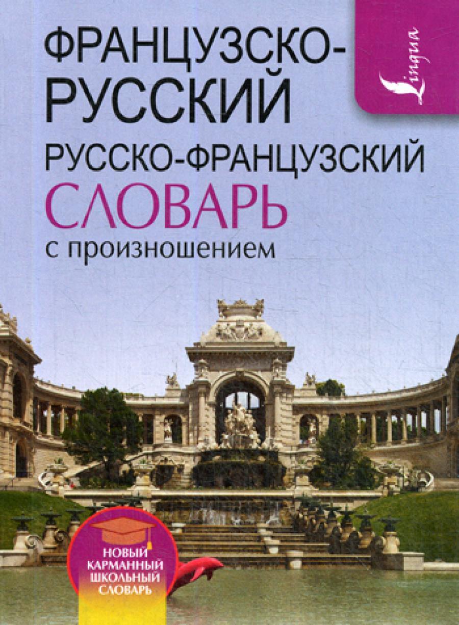 Французско-русский русско-французский словарь с произношением