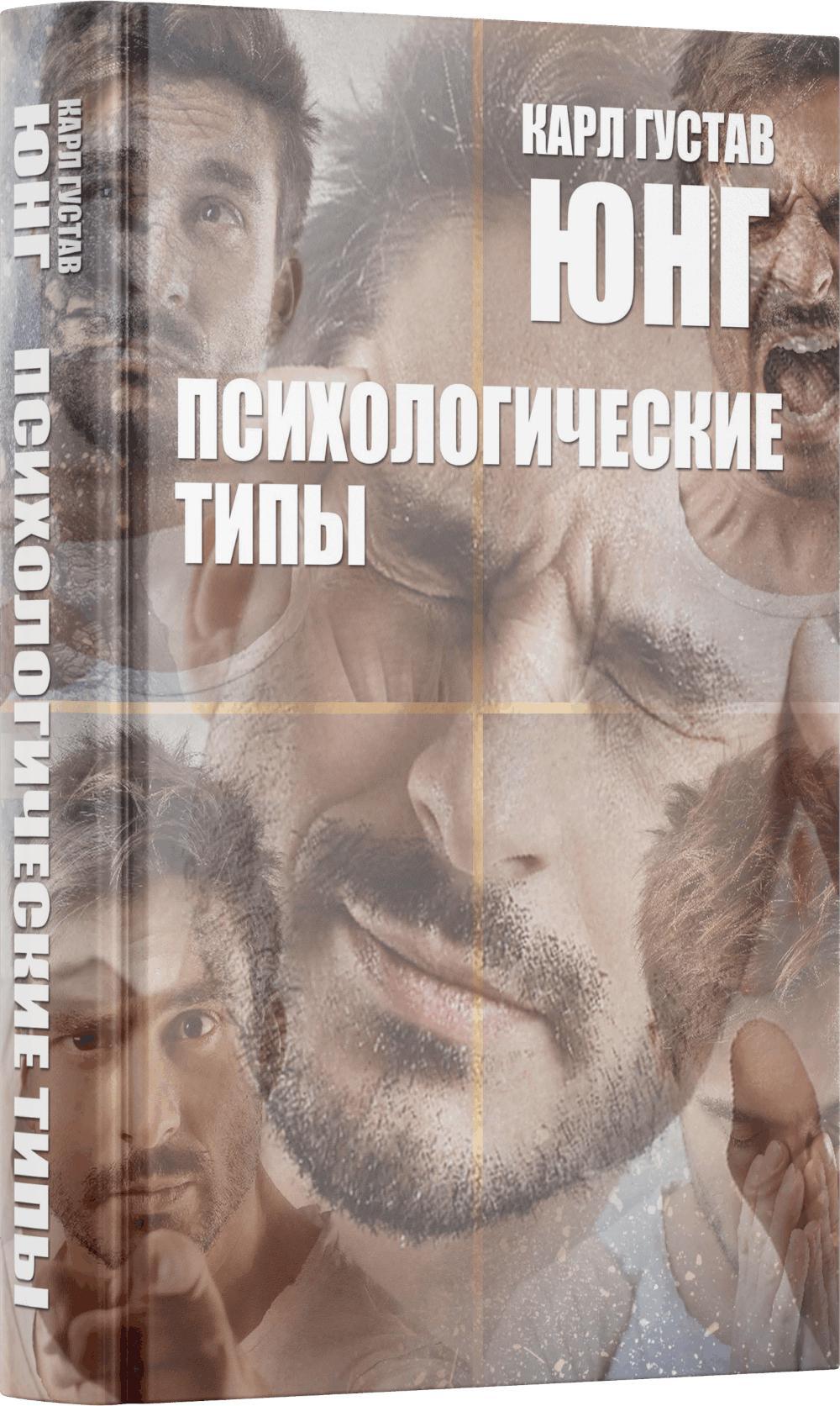 Психологические типы. 8-е изд