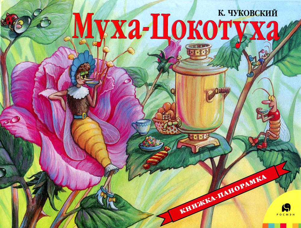 Муха-Цокотуха (книжка-панорамка)