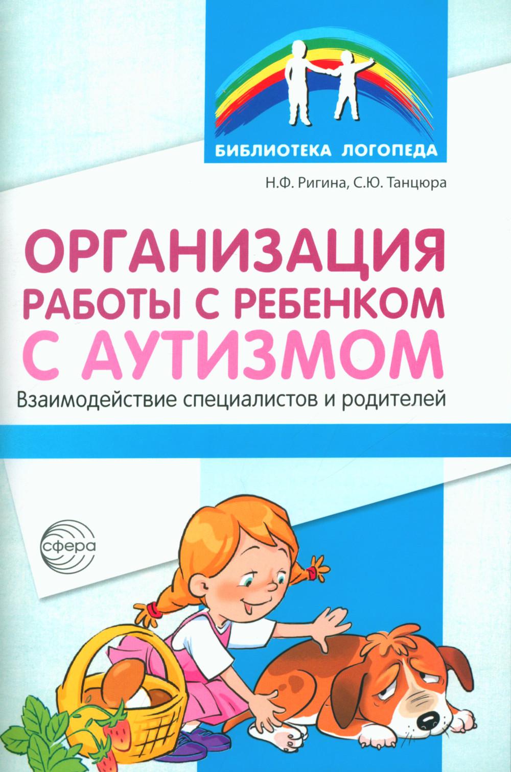 Организация работы с ребенком с аутизмом: Взаимодействие специалистов и родителей