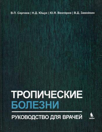 Тропические болезни. Руководство для врачей