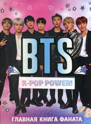 BTS. K-pop power! Главная книга фаната