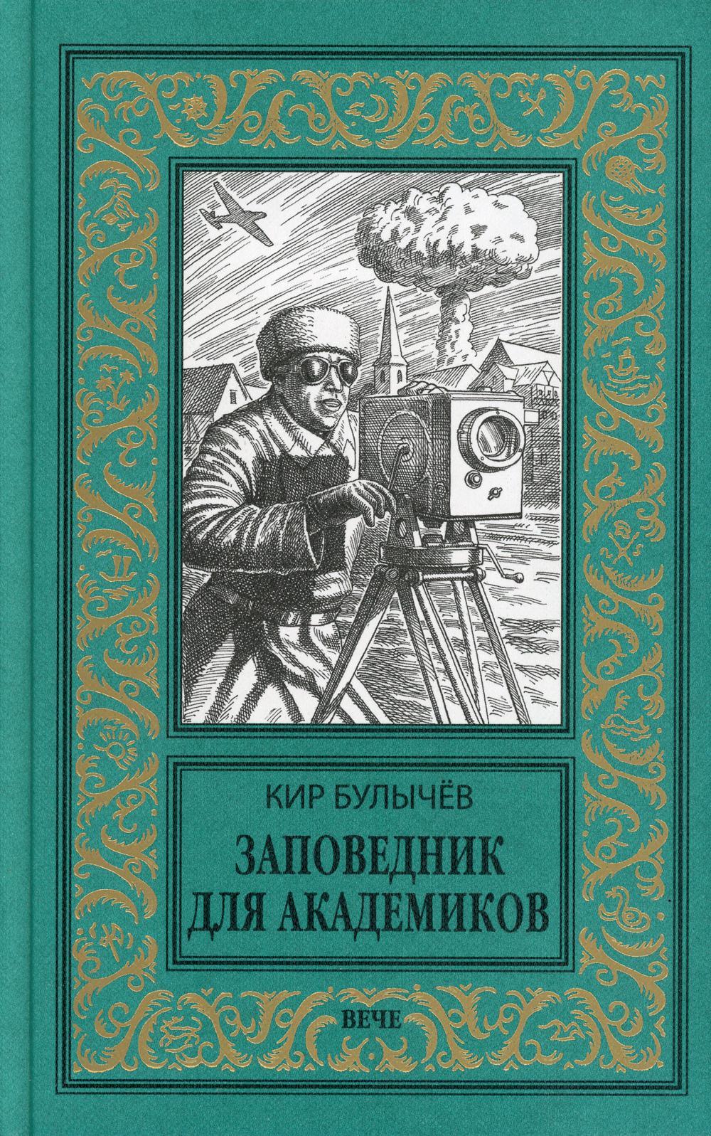 Заповедник для академиков (1934–1939 гг.): роман