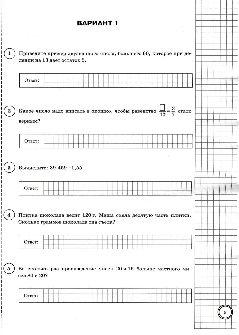 Впр математике 4 класс 10 задание. ВПР математика 5 класс 25 вариантов Ященко. ВПР 5 класс математика Ященко. ВПР математика 5 класс вариант 1 ответы. ВПР математика 5 кл Ященко.