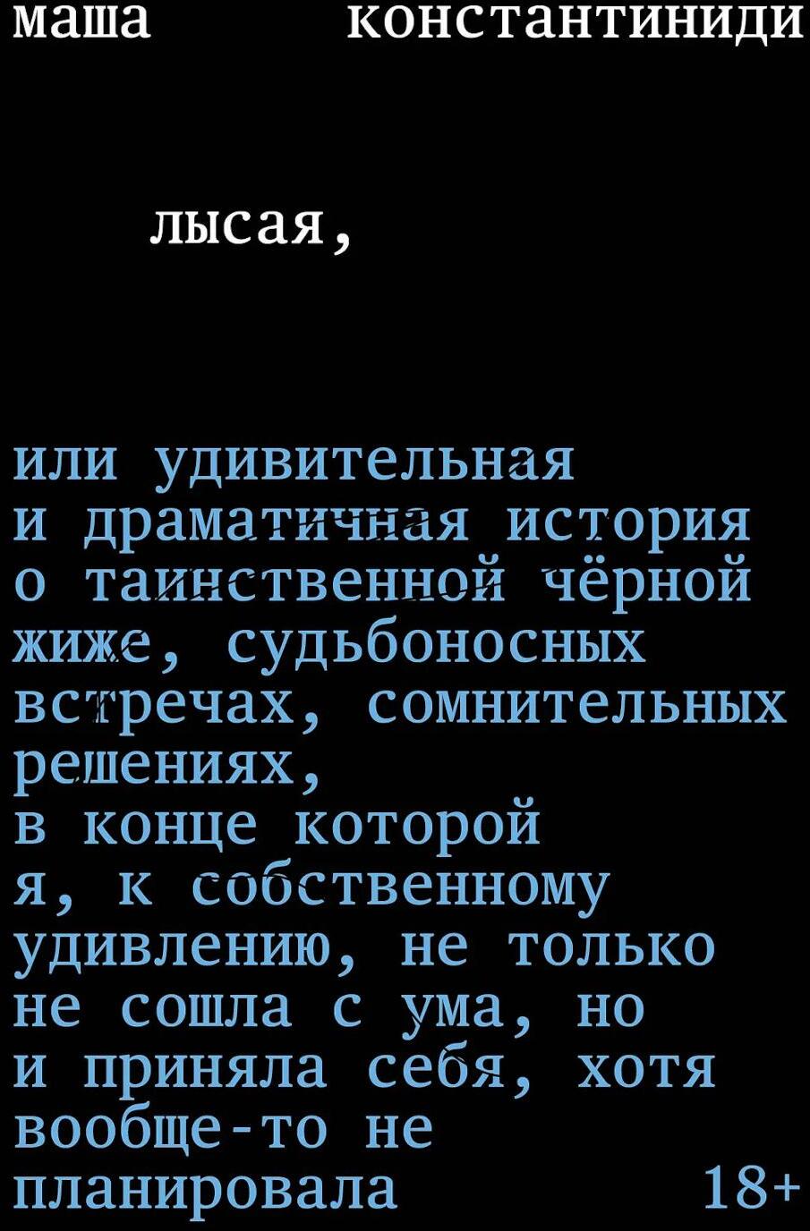 Лысая: роман