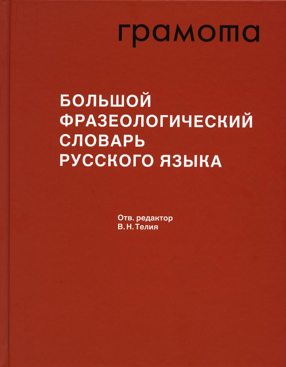 Большой фразеологический словарь русского языка: Значение, Употребление, Культурологический комментарий. 4-е изд