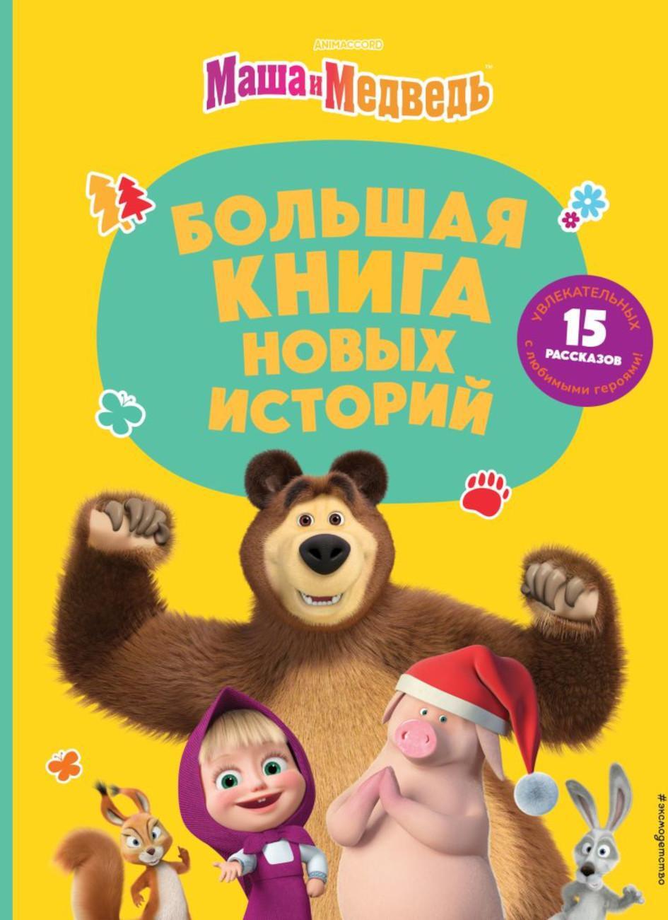 Маша и Медведь. Большая книга новых историй