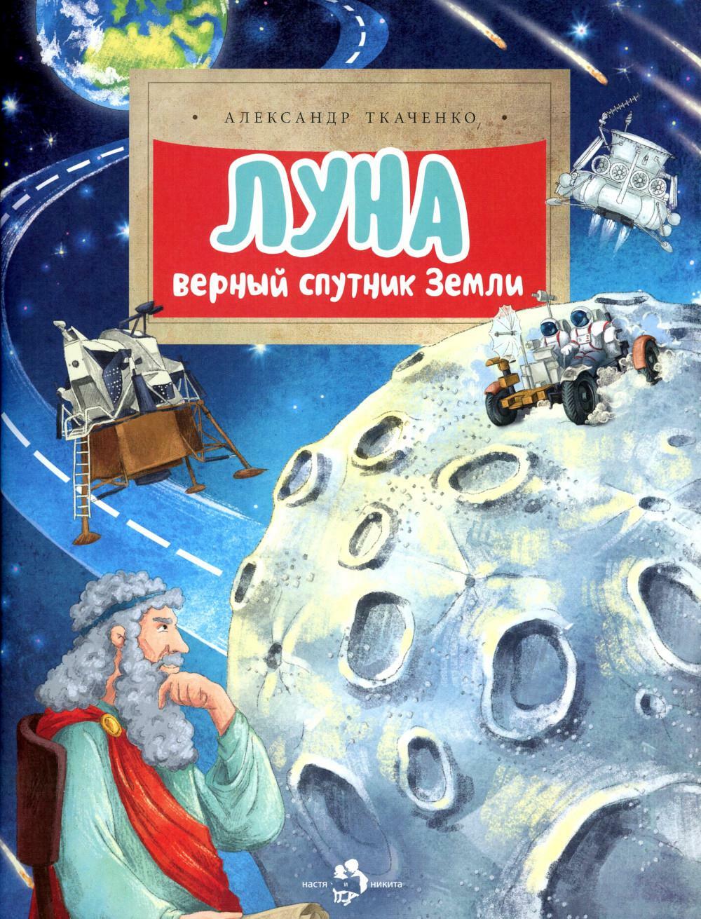 Луна. Верный спутник Земли. Вып. 232