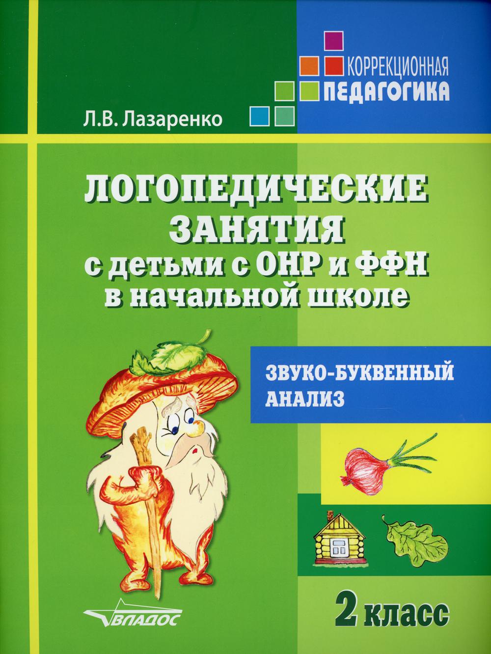 Логопедические занятия с детьми с ОНР и ФФН в начальной школе. 2 кл. Звуко-буквенный анализ