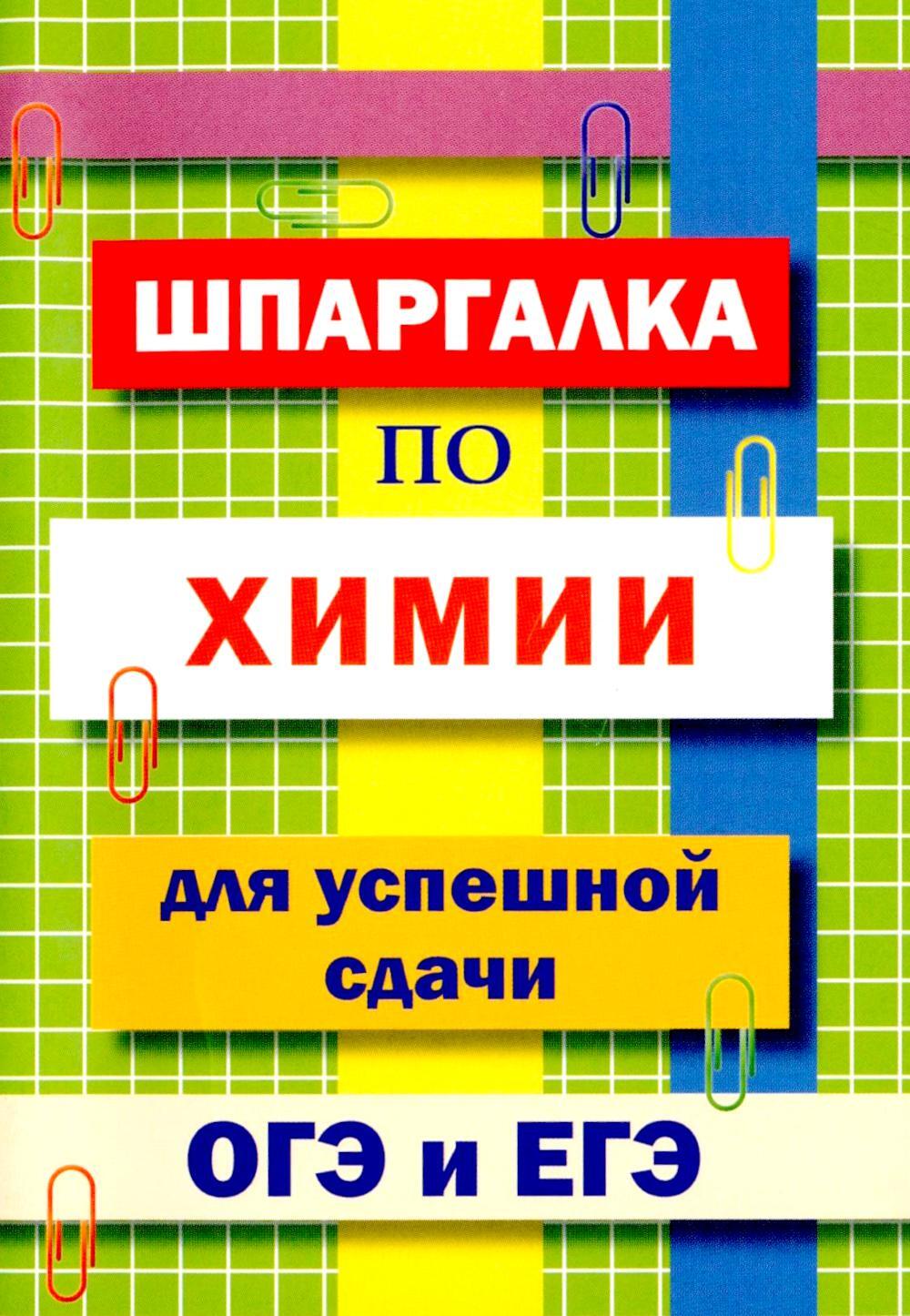 Шпаргалка по химии для успешной сдачи ОГЭ и ЕГЭ