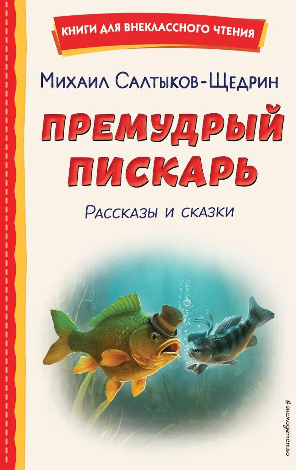 Премудрый пискарь: рассказы и сказки