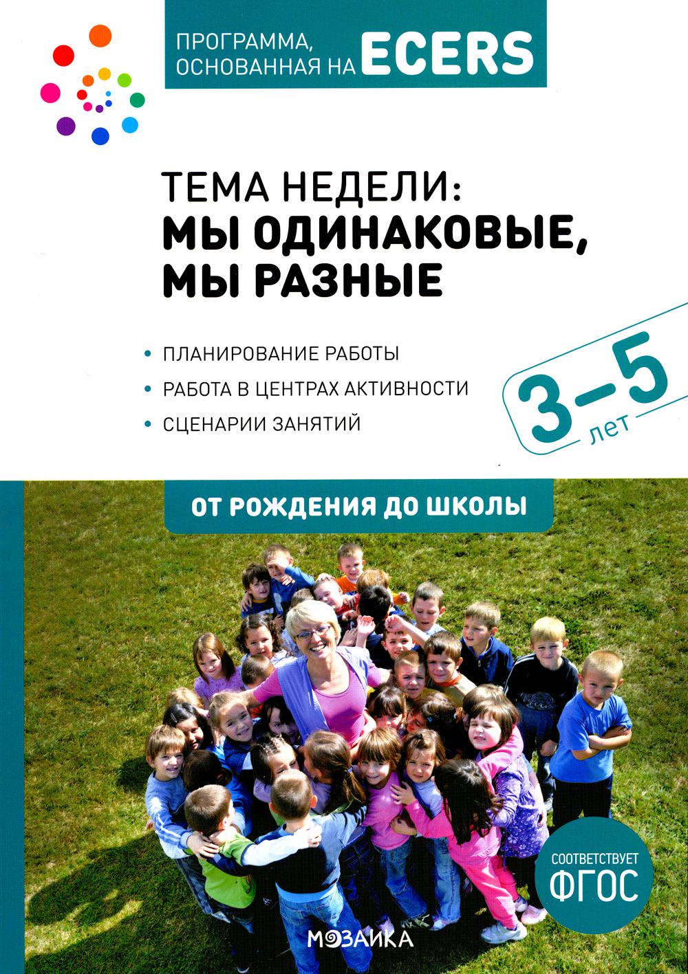 Тема недели: мы одинаковые, мы разные. Для работы с детьми 3-5 лет