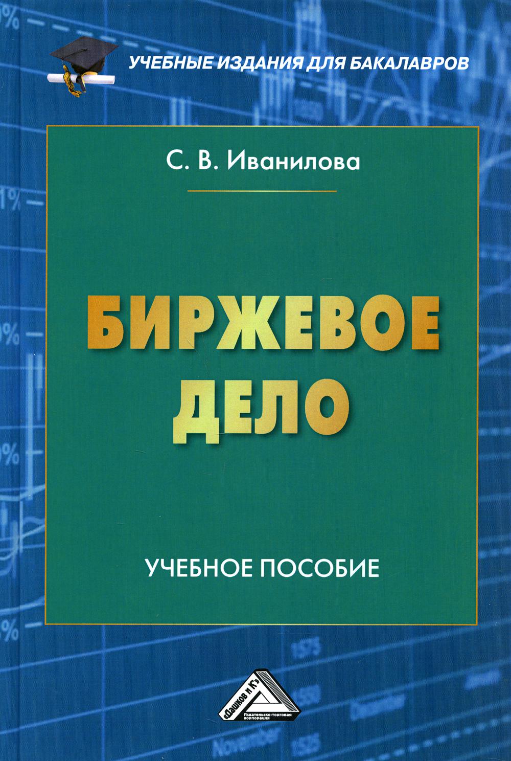 Биржевое дело: Учебное пособие для бакалавров. 3-е изд., стер