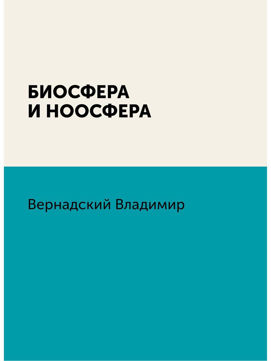 Книга «Биосфера и ноосфера» (Вернадский В.) — купить с доставкой по Москве  и России