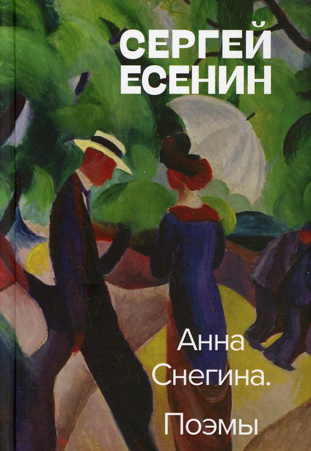 Анна Снегина. Поэмы