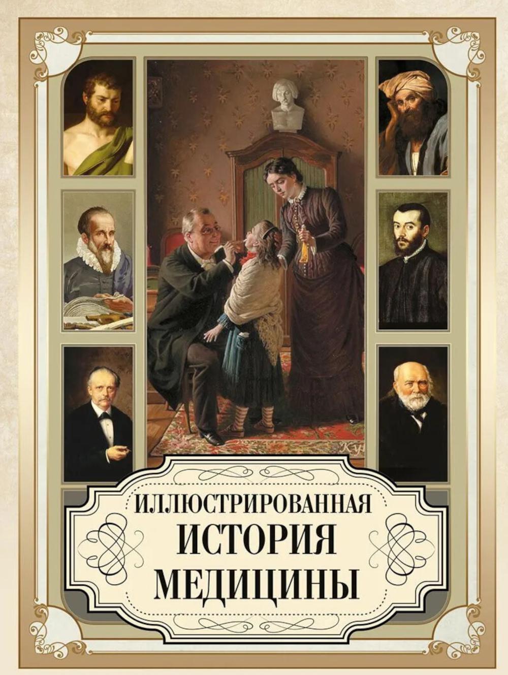 Иллюстрированная история медицины