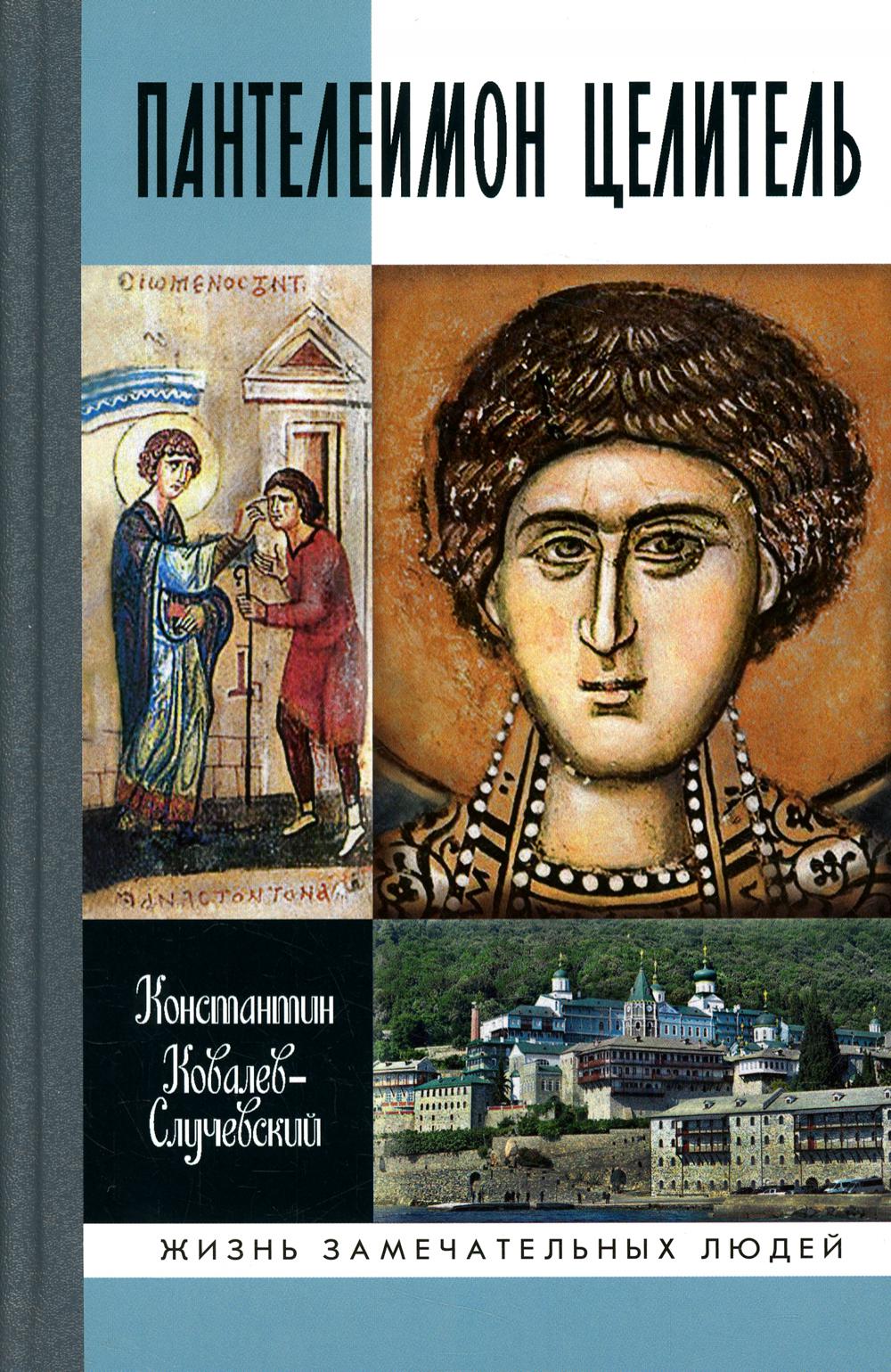 ЖЗЛ. Пантелеимон Целитель. Врачевание души и пандемия добра