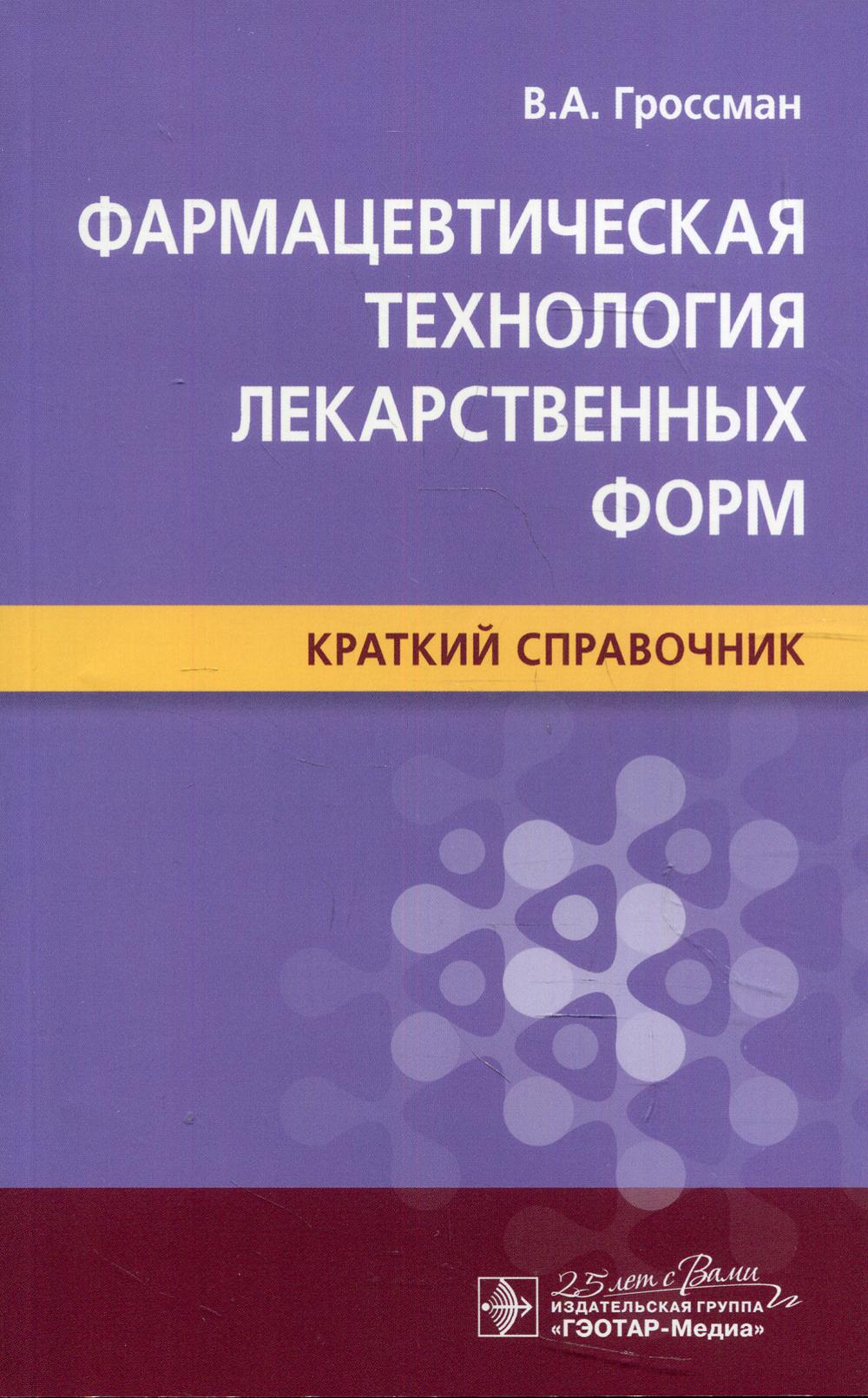 Фармацевтическая технология лекарственных форм. Краткий справочник