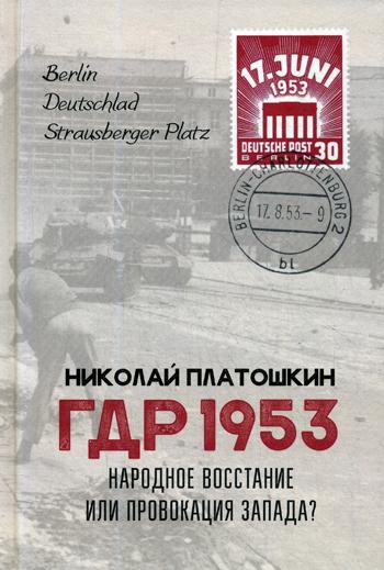 ГДР 1953. Народное восстание или провокация Запада?