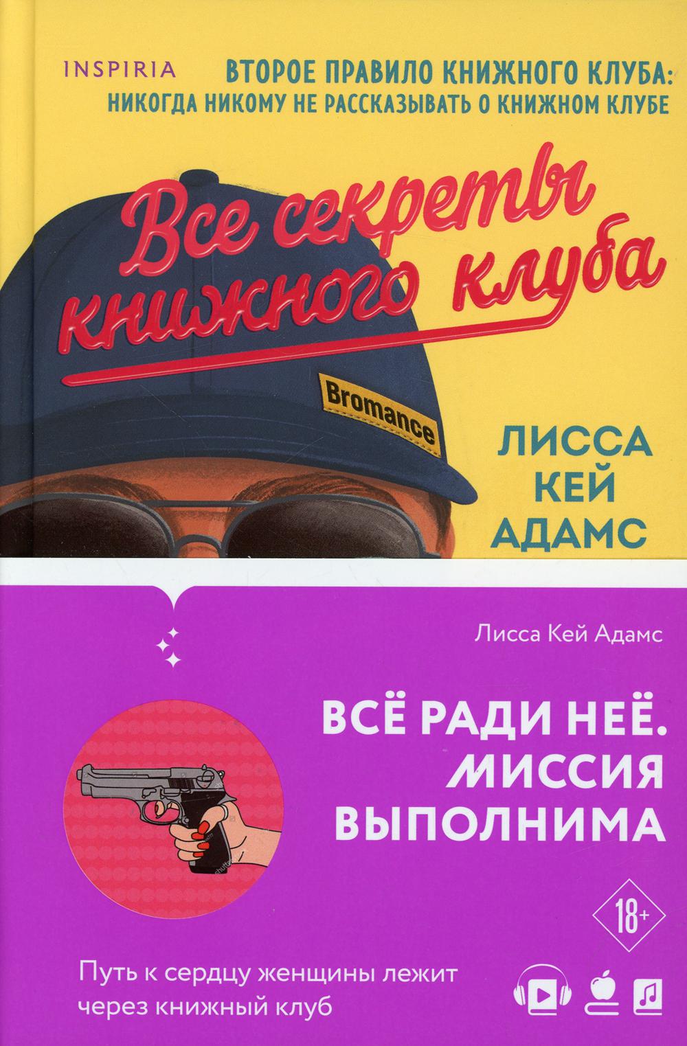 Bromance. Все секреты книжного клуба