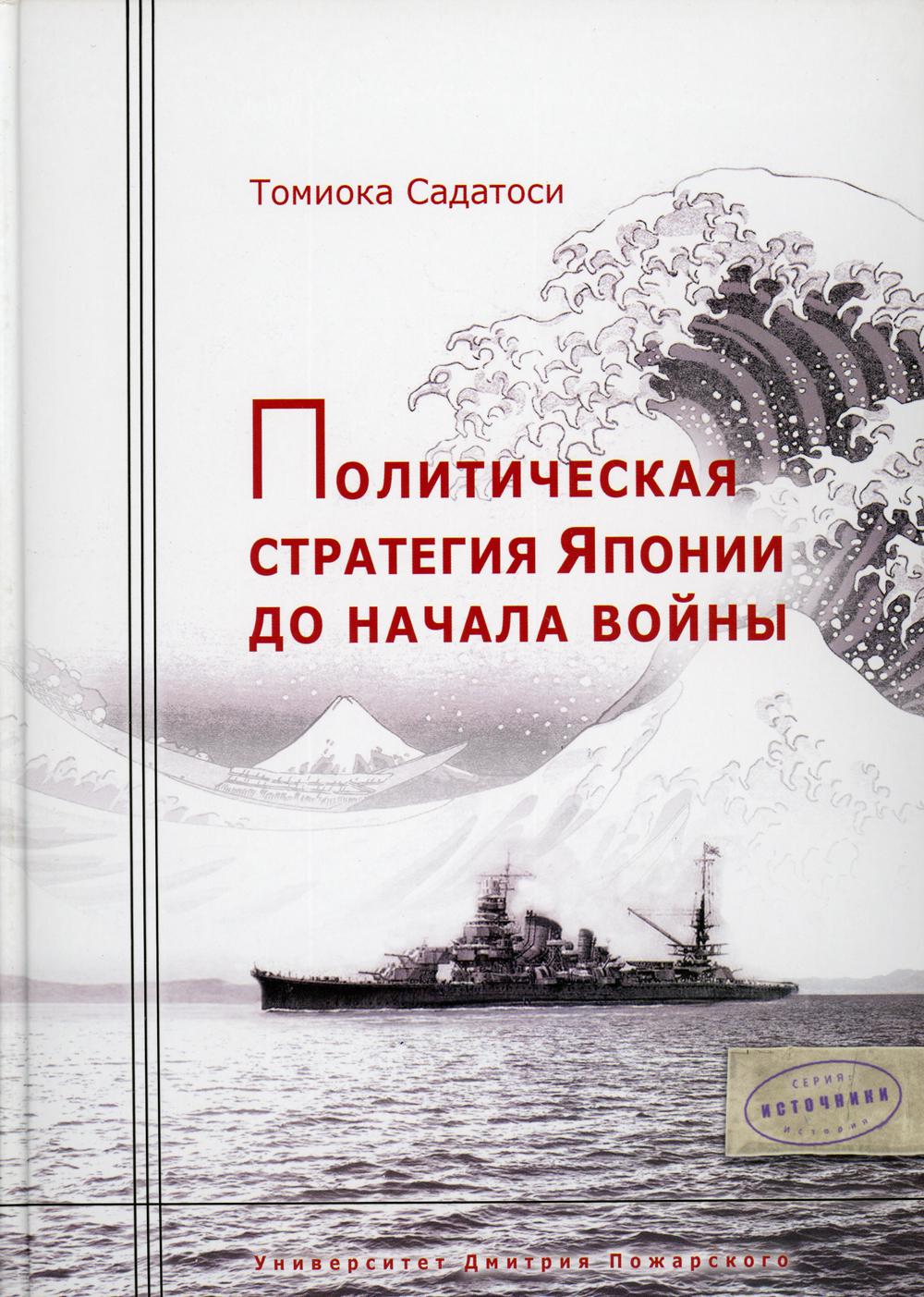 Политическая стратегия Японии до начала войны