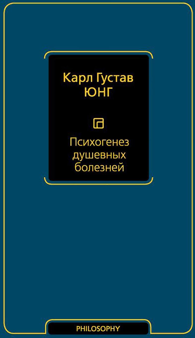 Психогенез душевных болезней: сборник