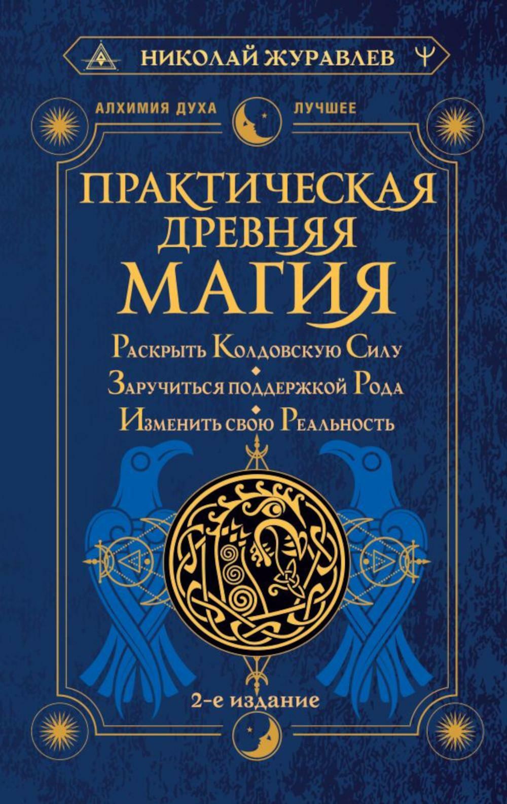 Практическая древняя магия. Раскрыть колдовскую Силу, заручиться поддержкой Рода, изменить свою реальность. 2-е изд