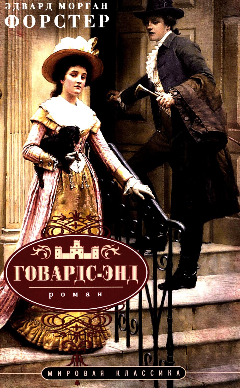 Говардс-Энд: роман