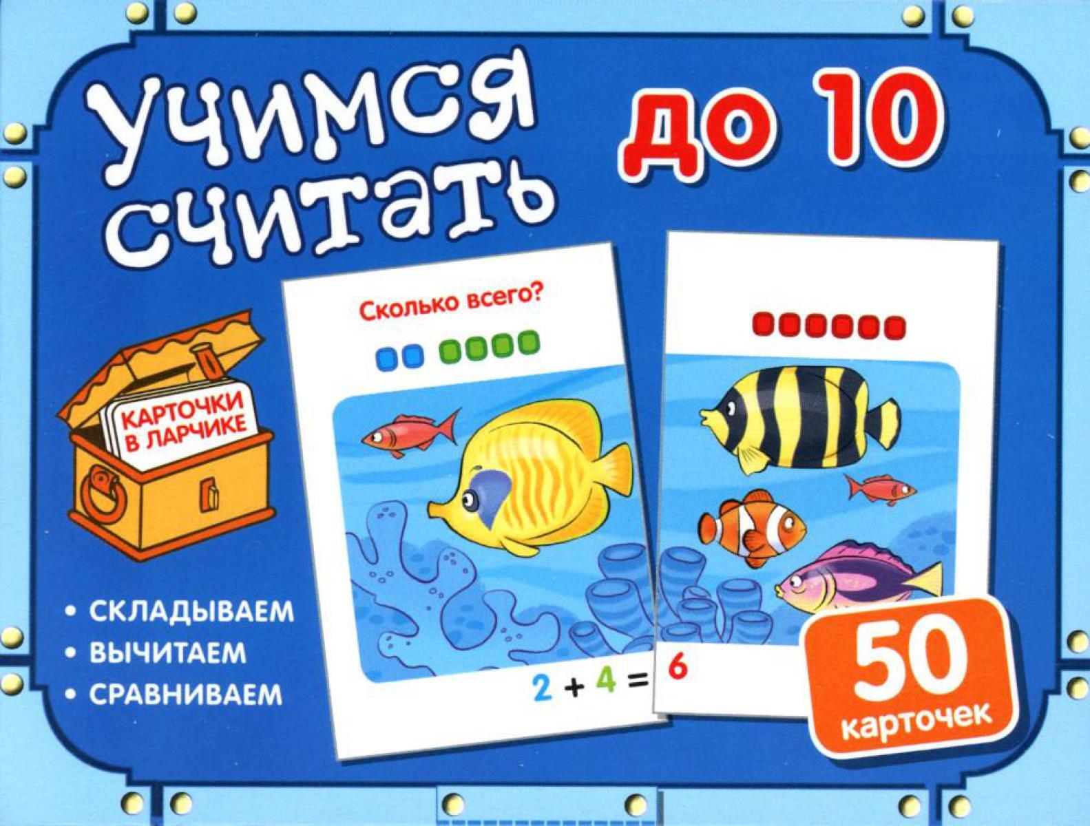 Учимся считать до 10 (50 карточек в комплекте)