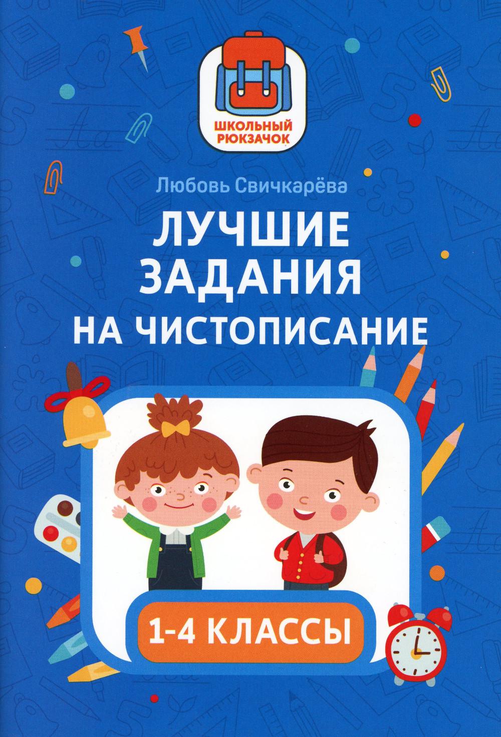 Лучшие задания на чистописание. 1-4 классы