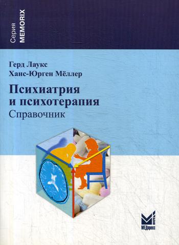 Психиатрия и психотерапия: справочник. 4-е изд