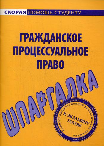 Шпаргалка по гражданскому процессуальному праву