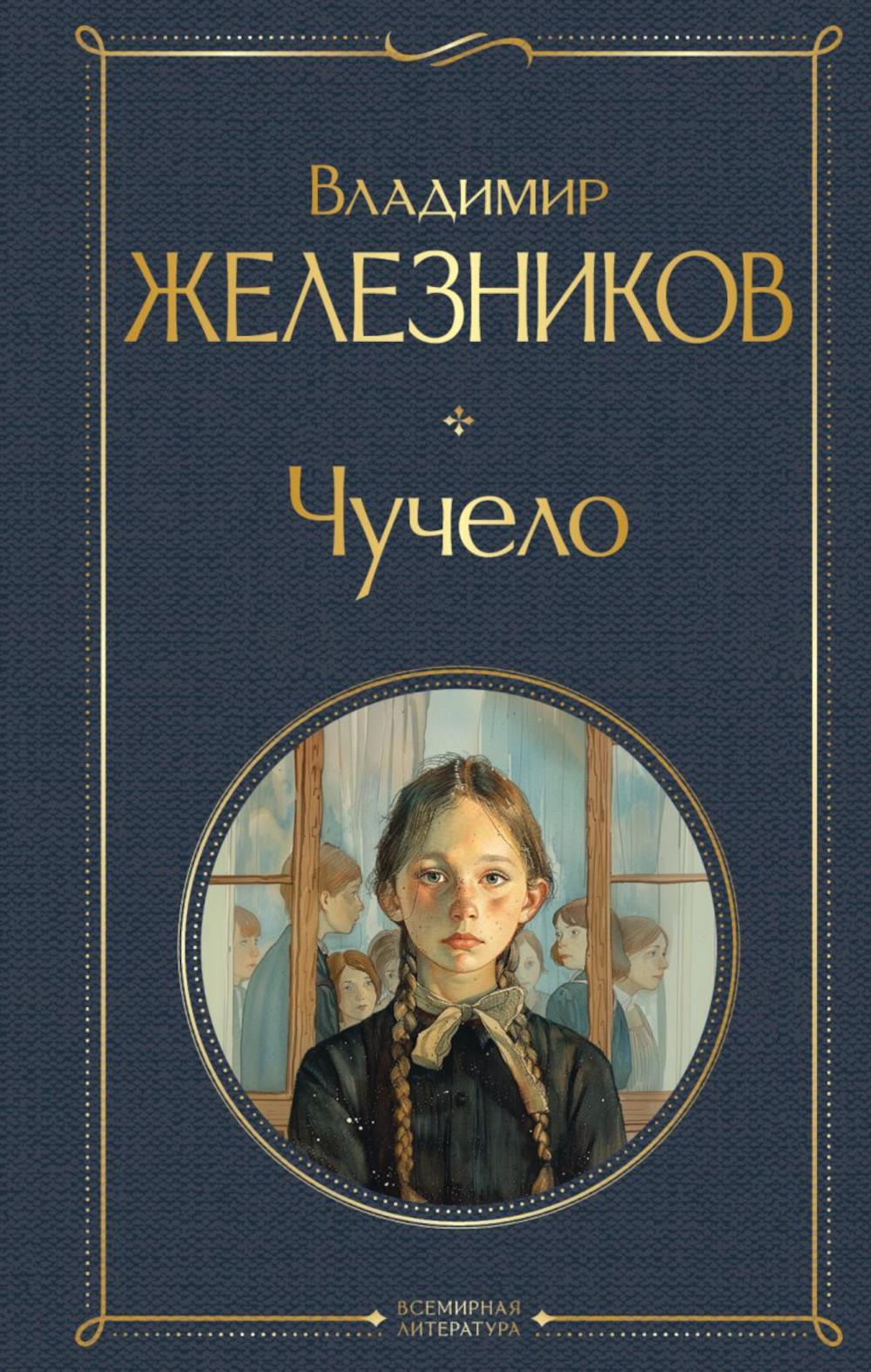 Чучело