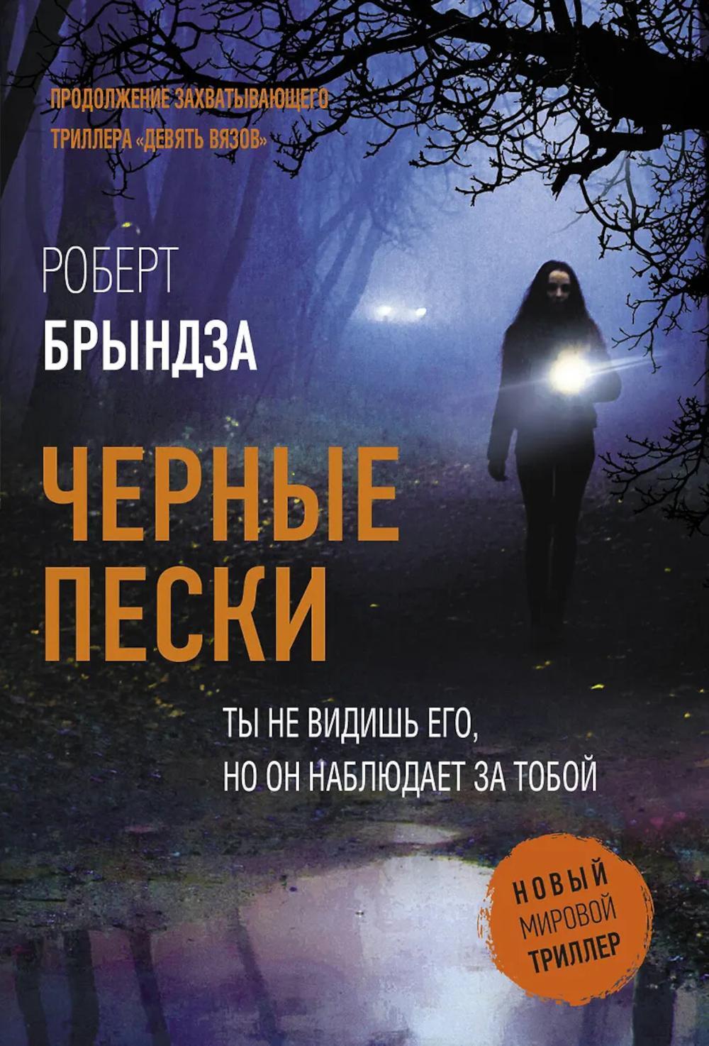 Черные пески: роман