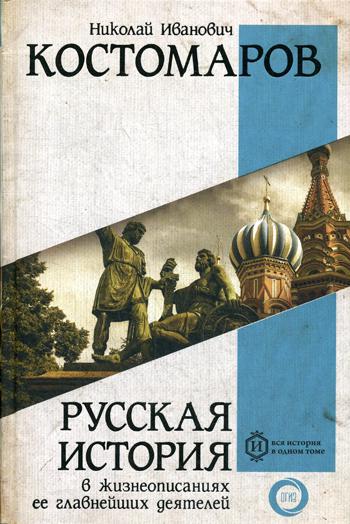 Русская история в жизнеописаниях ее главнейших деятелей