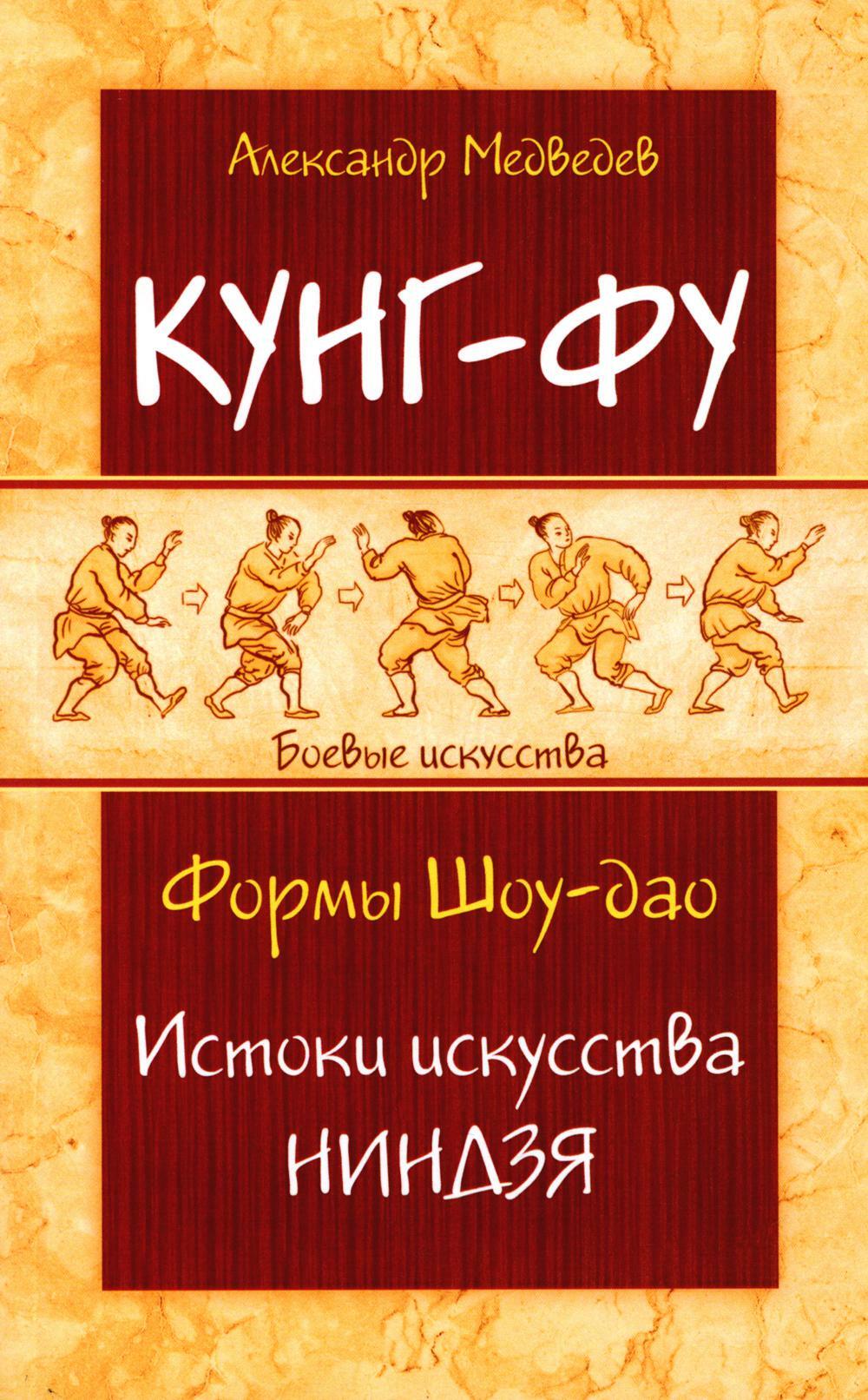 Кунг-фу. Формы Шоу-дао. Истоки искусства ниндзя