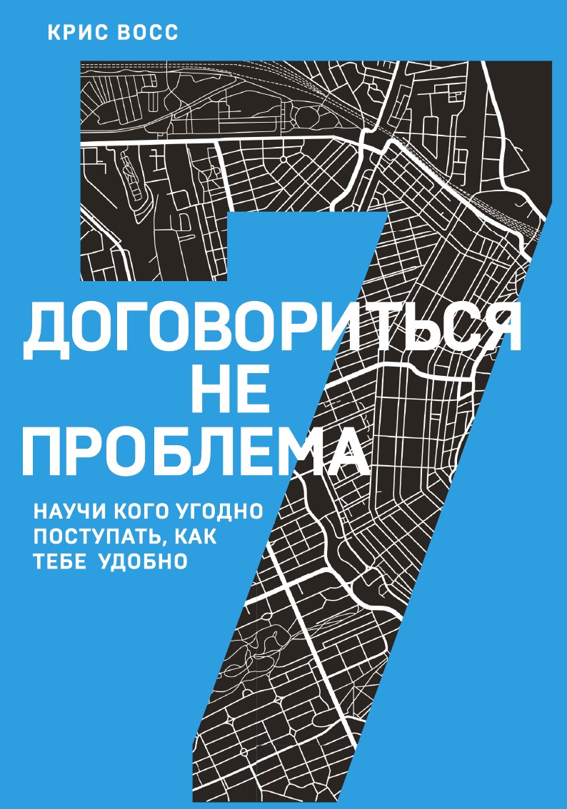 Договориться не проблема. Научи кого угодно поступать, как тебе удобно (7-я книга серии)