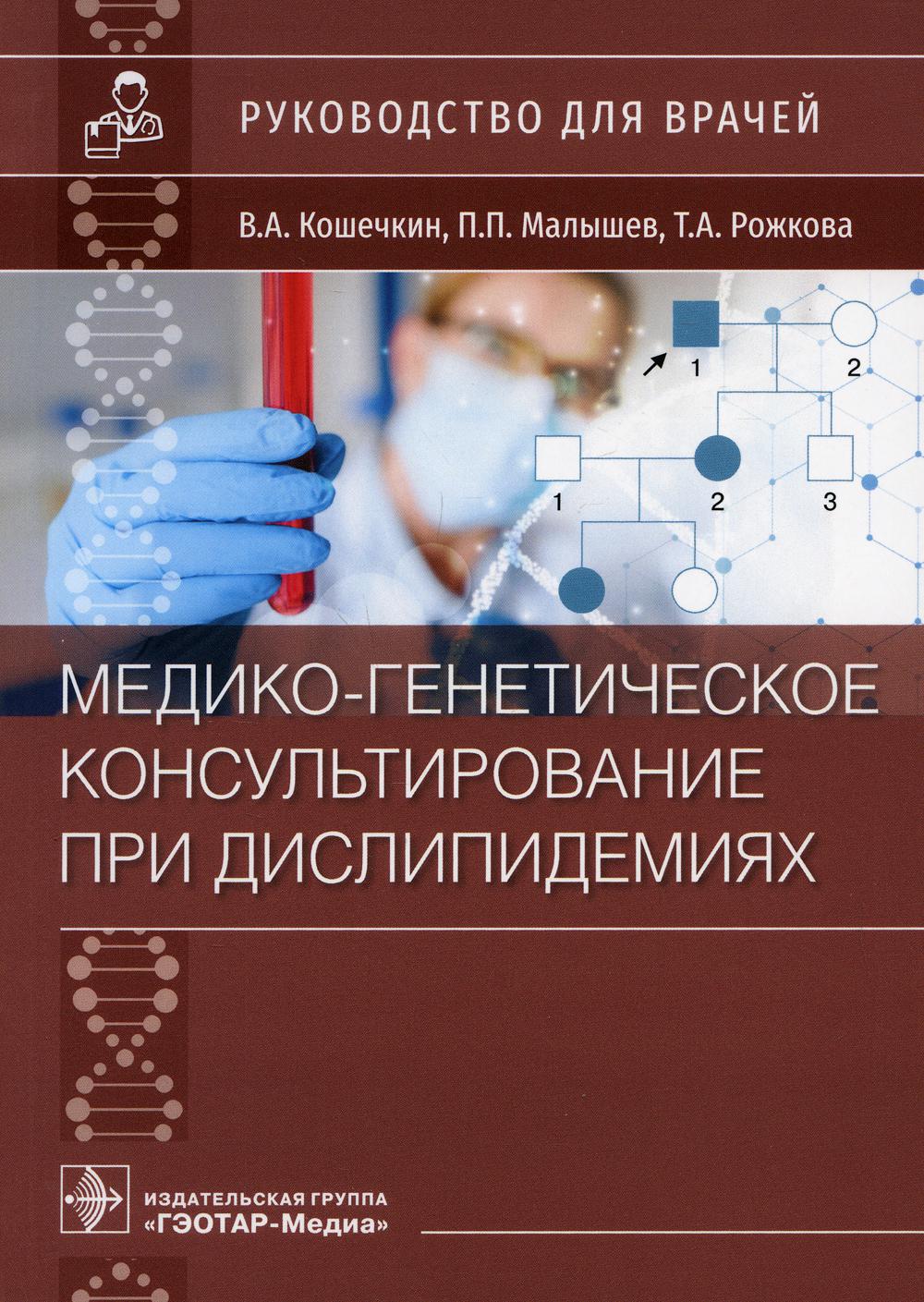 Медико-генетическое консультирование при дислипидемиях: руководство для врачей