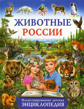 Животные России. Иллюстрированная детская энциклопедия