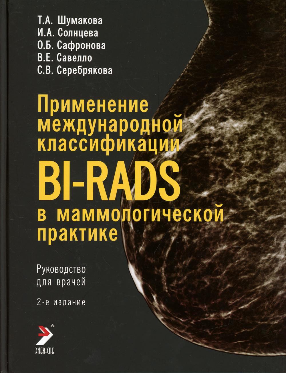 Применение международной классификации BI-RADS в маммологической практике. Руководство для врачей. 2-е изд