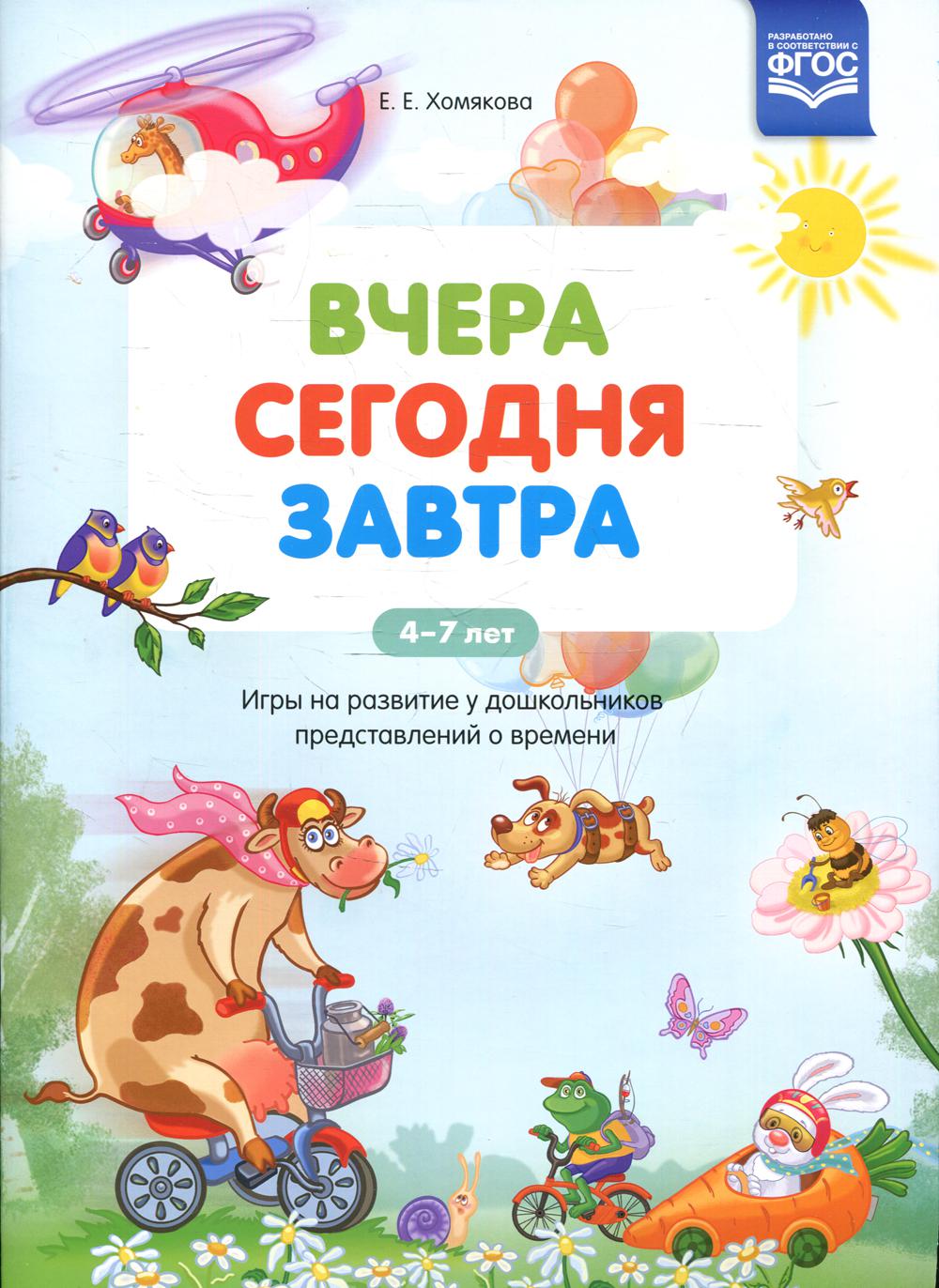 Книга «Вчера. Сегодня. Завтра: Игры на развитие у дошкольников  представлений о времени. 4-7 лет» (Хомякова Е.Е.) — купить с доставкой по  Москве и России