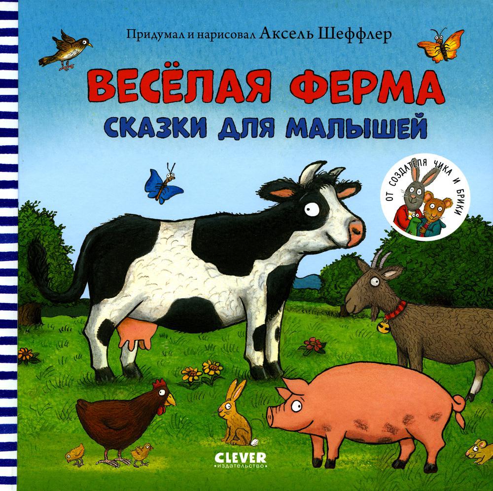 Книжки-картинки. Веселая ферма. Сказки для малышей