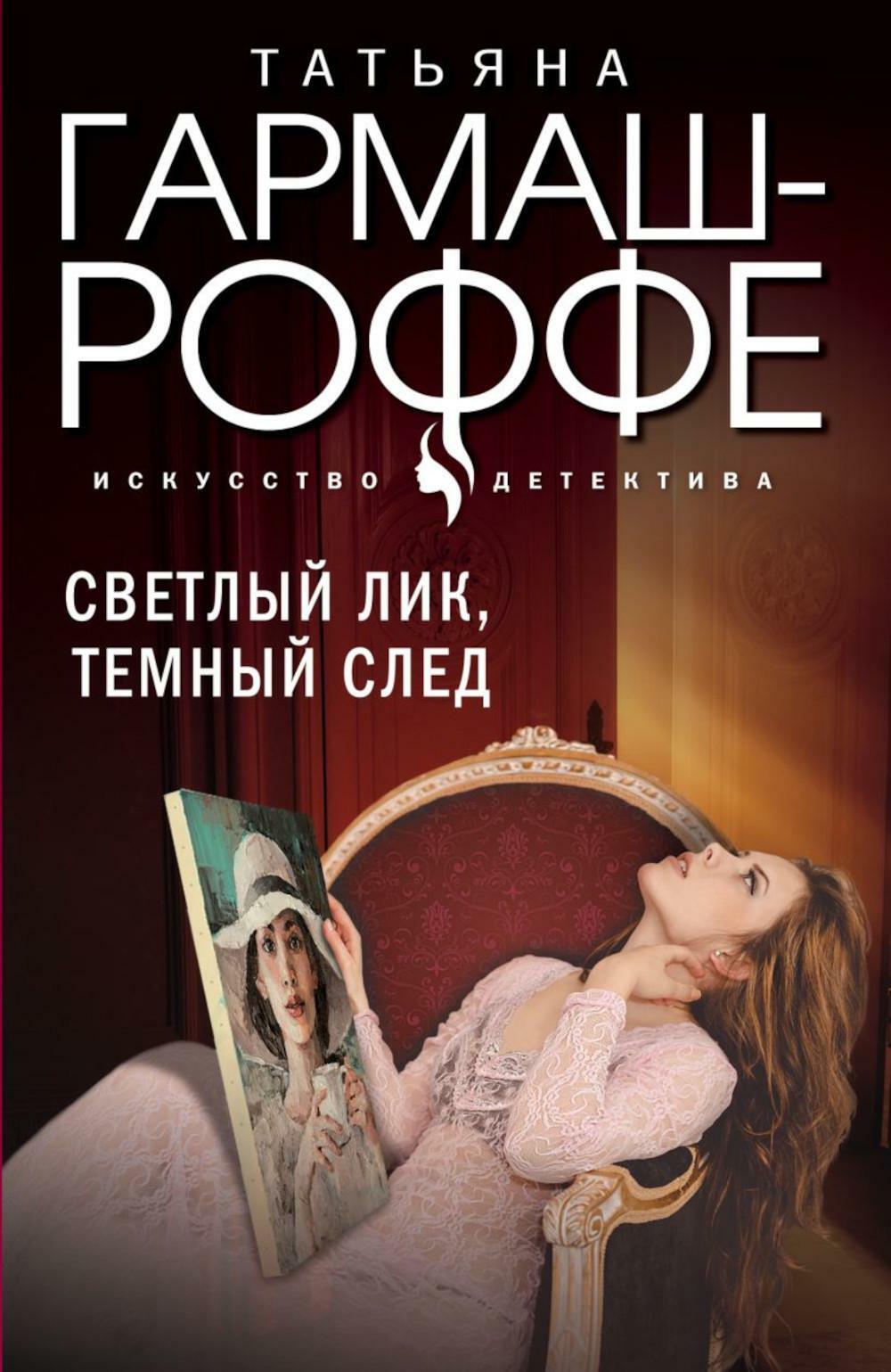 Светлый лик, темный след: роман
